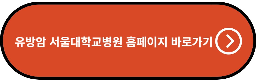 유방암 서울대학교병원 홈페이지 바로가기