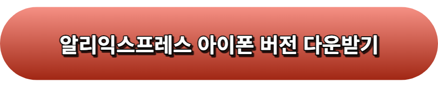 알리익스프레스