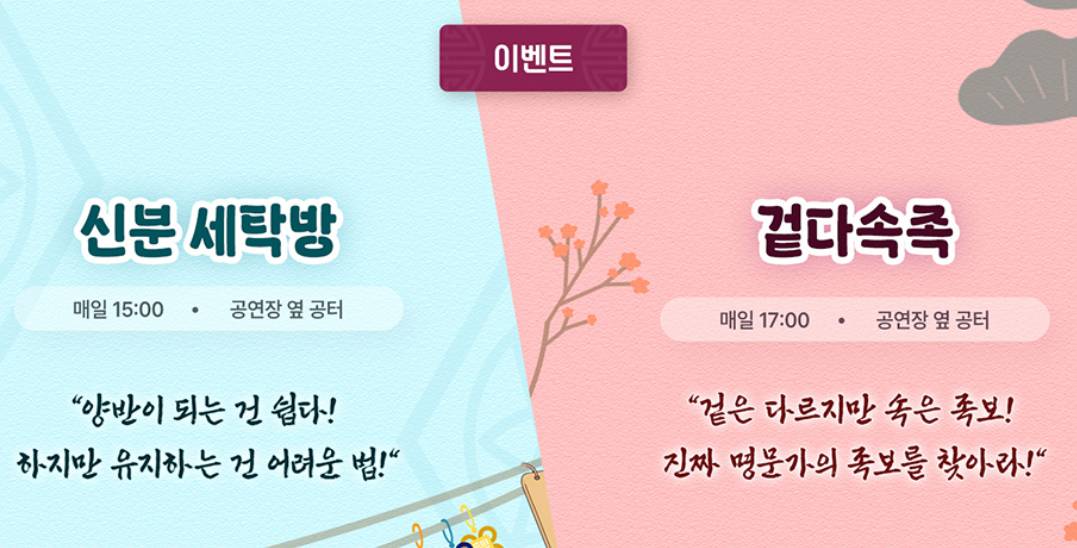 신분 세탁방은 양반 신분을 두고 벌어지는 4대 4 팀 대결 이며, 겉다속족은 도난당한 족보를 찾기 위한 미션형 게임