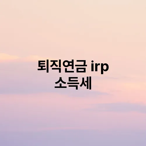 퇴직연금 irp 소득세