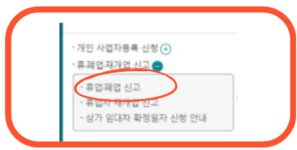 휴업/폐업 신고 절차 홈텍스 이용방법