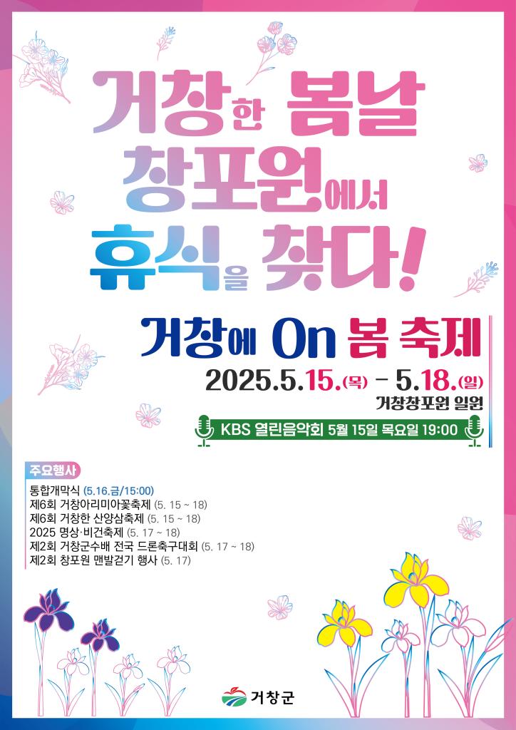 [5월 축제]창포원❘2025 거창에 온 봄 축제, 아리미아꽃축제,거창한 산양삼 축제