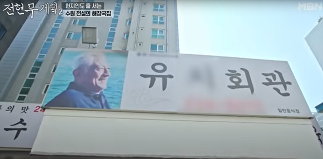 전현무계획 수원해장국 유치회관 찐맛집