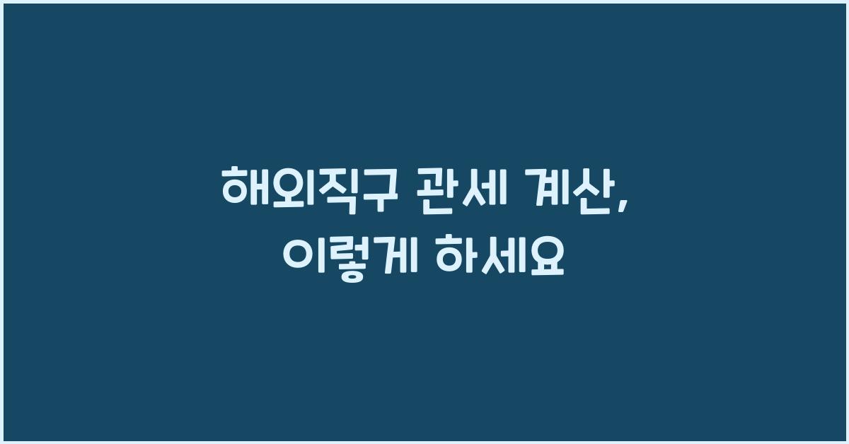 해외직구 관세 계산