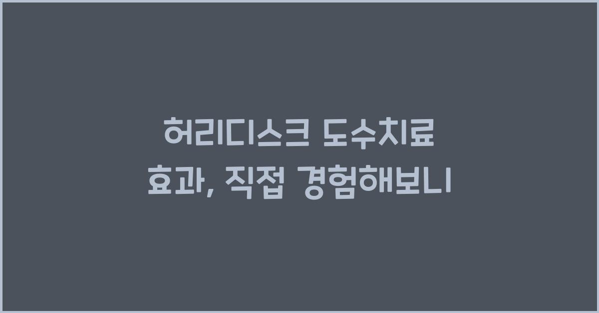 허리디스크 도수치료 효과