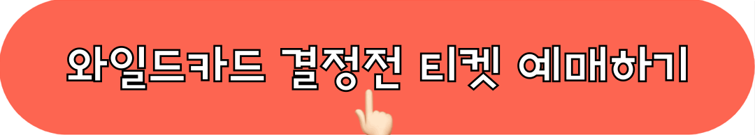 와일드카드_결정전_티켓_예매하기