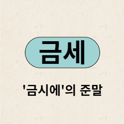 금세