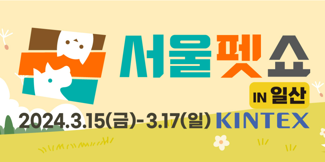 서울펫쇼일산점