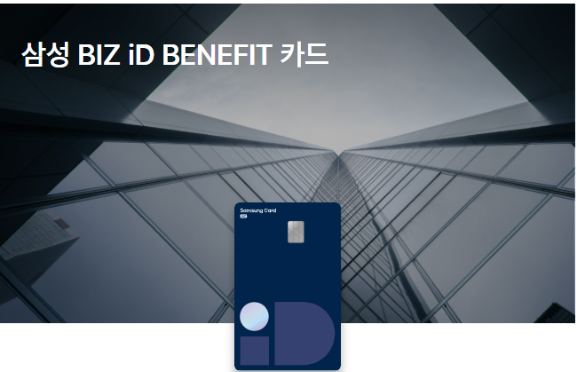 삼성 BIZ iD BENEFIT