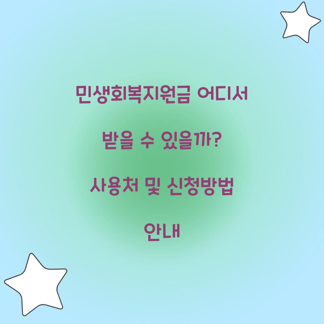 민생회복지원금 어디서