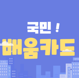 국민배움카드