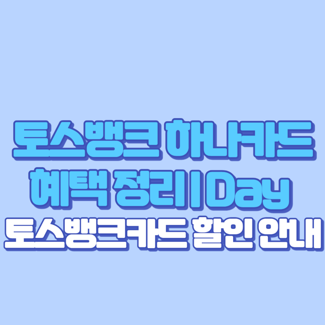 토스뱅크 하나카드 혜택 정리 Day 토스뱅크카드 할인 안내