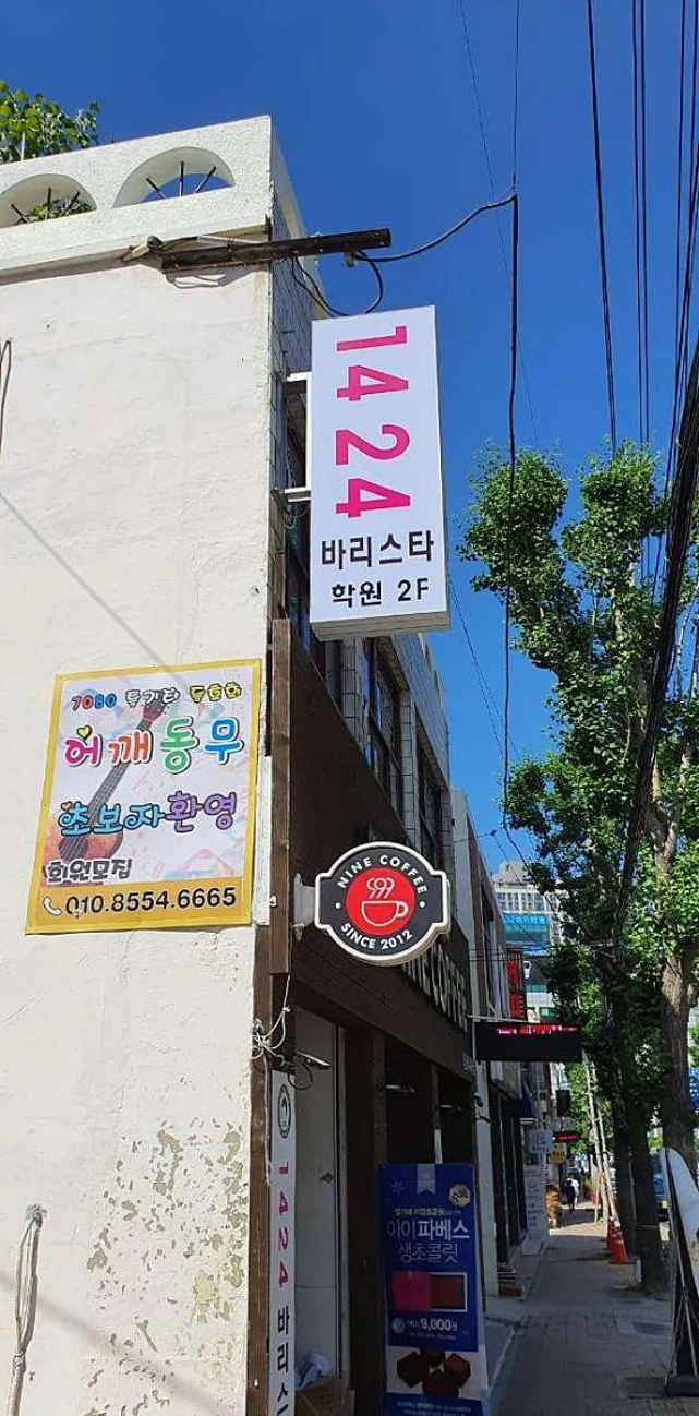 1424바리스타학원