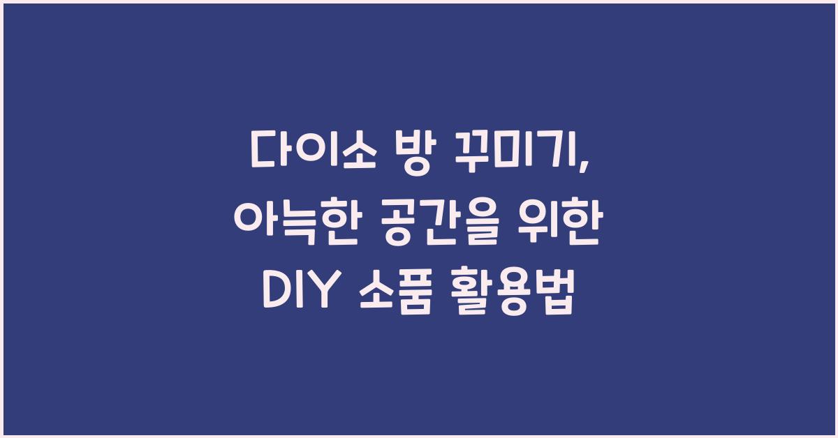 다이소 방 꾸미기