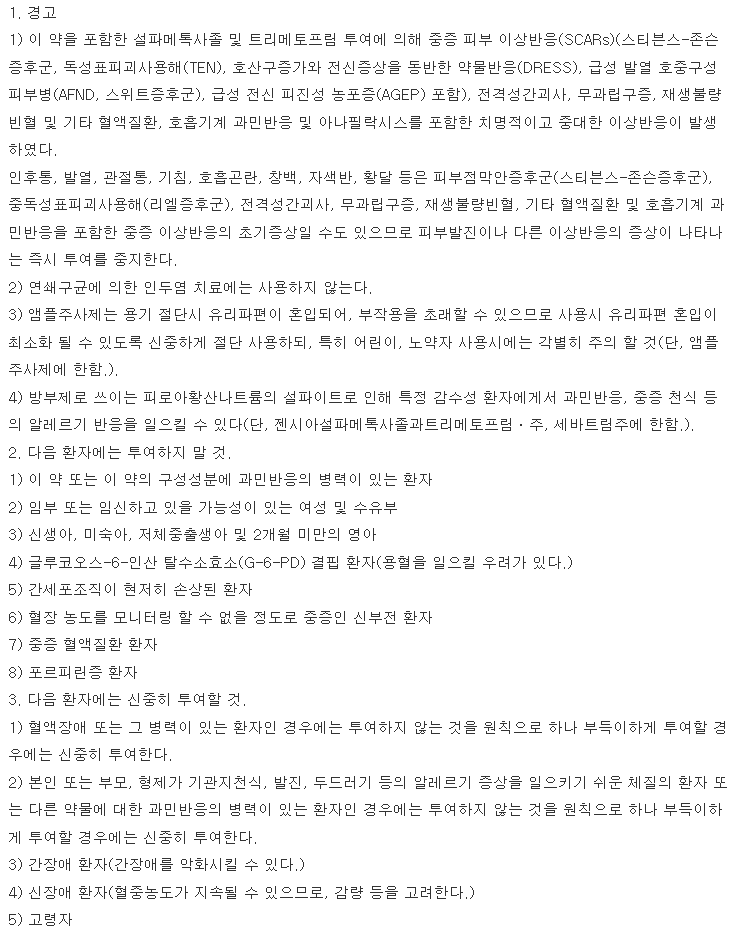 셉트린정 복용 주의사항