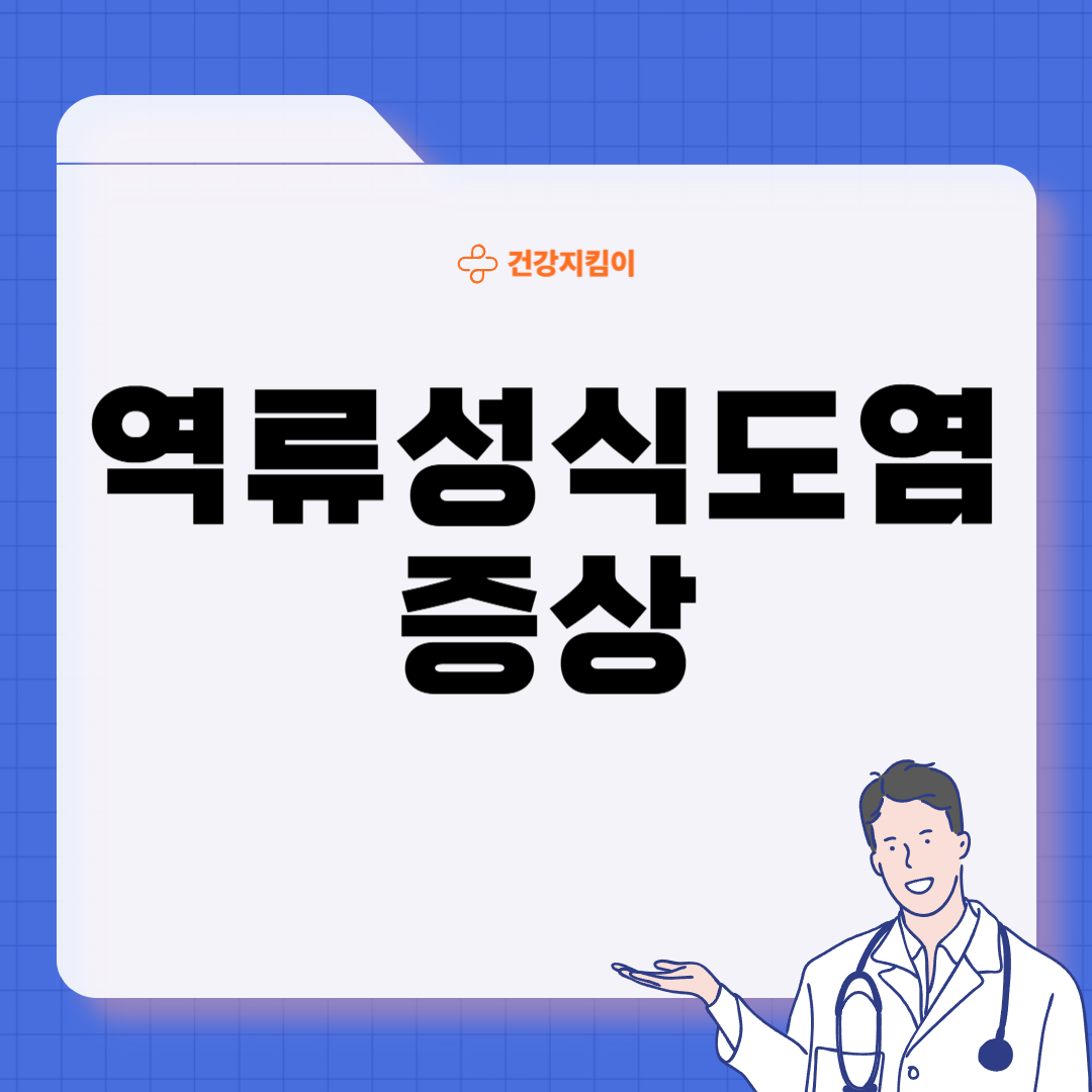역류성 식도염 초기증상 원인 치료 예방법