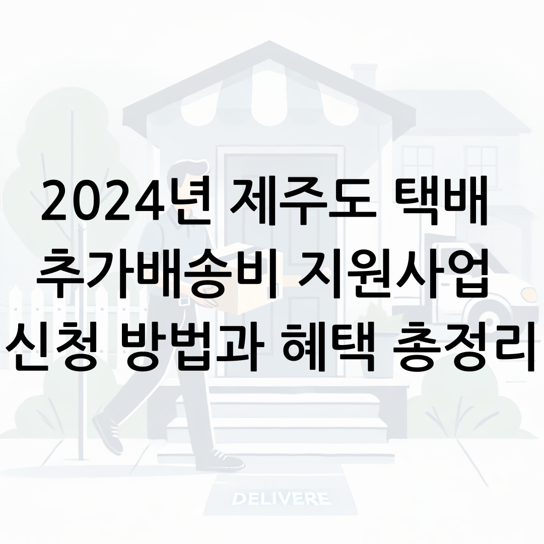 2024년 제주도 택배 추가배송비 지원사업 신청 방법과 혜택 총정리 썸네일