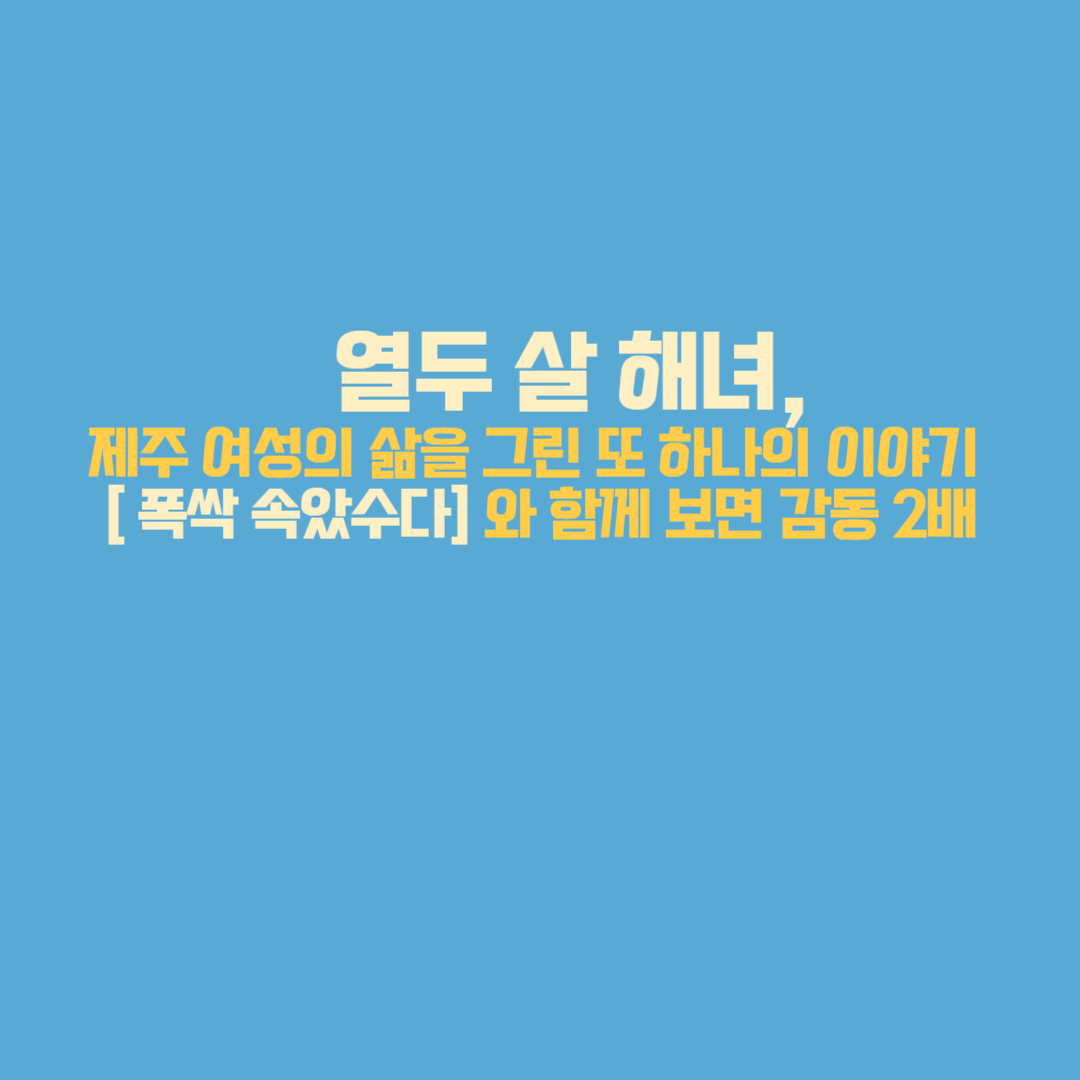 『열두 살 해녀』, 제주 여성의 삶을 그린 또 하나의 이야기 – 『폭싹 속았수다』와 함께 보면 감동 2배