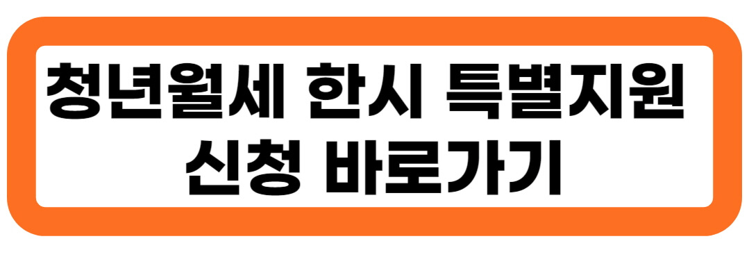 청년월세 한시 특별지원 신청