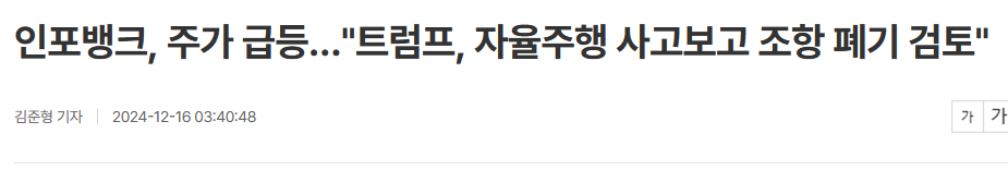 인포뱅크, 주가 급등&hellip;"트럼프, 자율주행 사고보고 조항 폐기 검토"