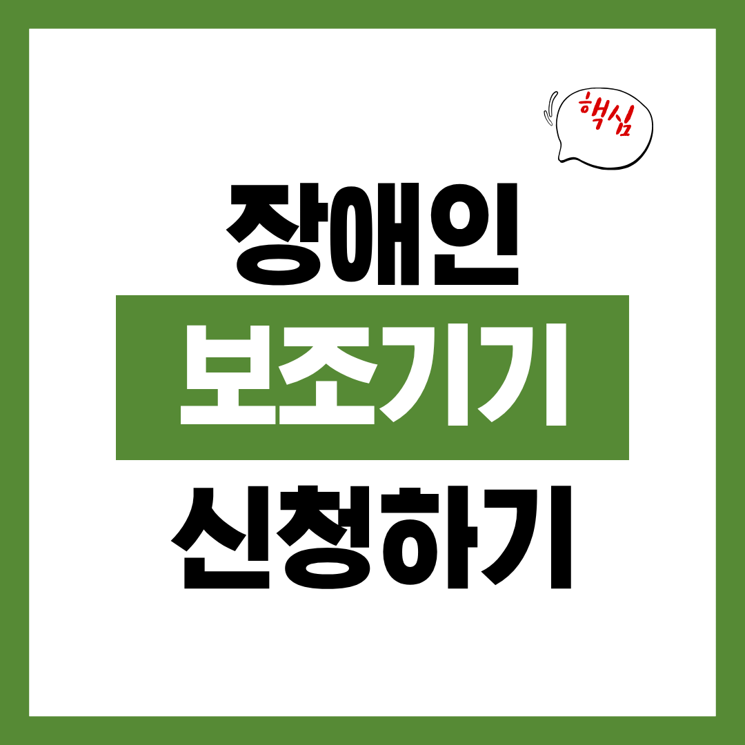 장애인 보조기기 교부 사업 신청자격과 신청방법 알아보고 바로 신청하기