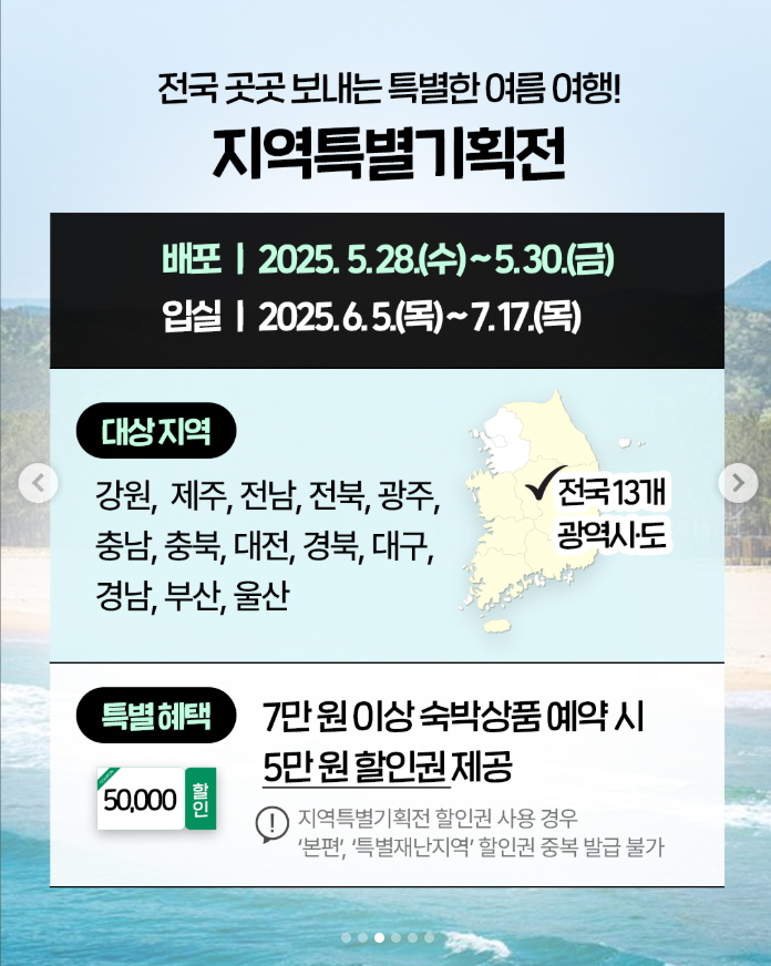 2025 대한민국 여름맞이 숙박세일 페스타
