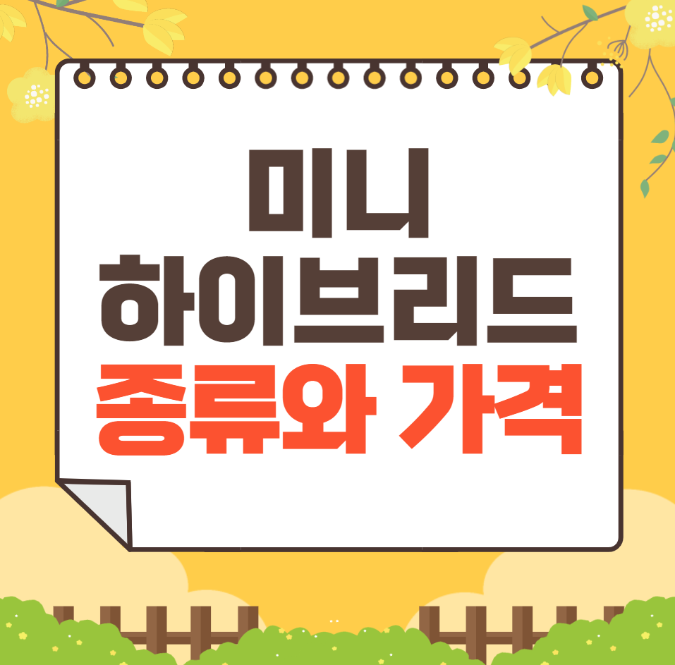 미니 하이브리드 자동차 종류와 가격