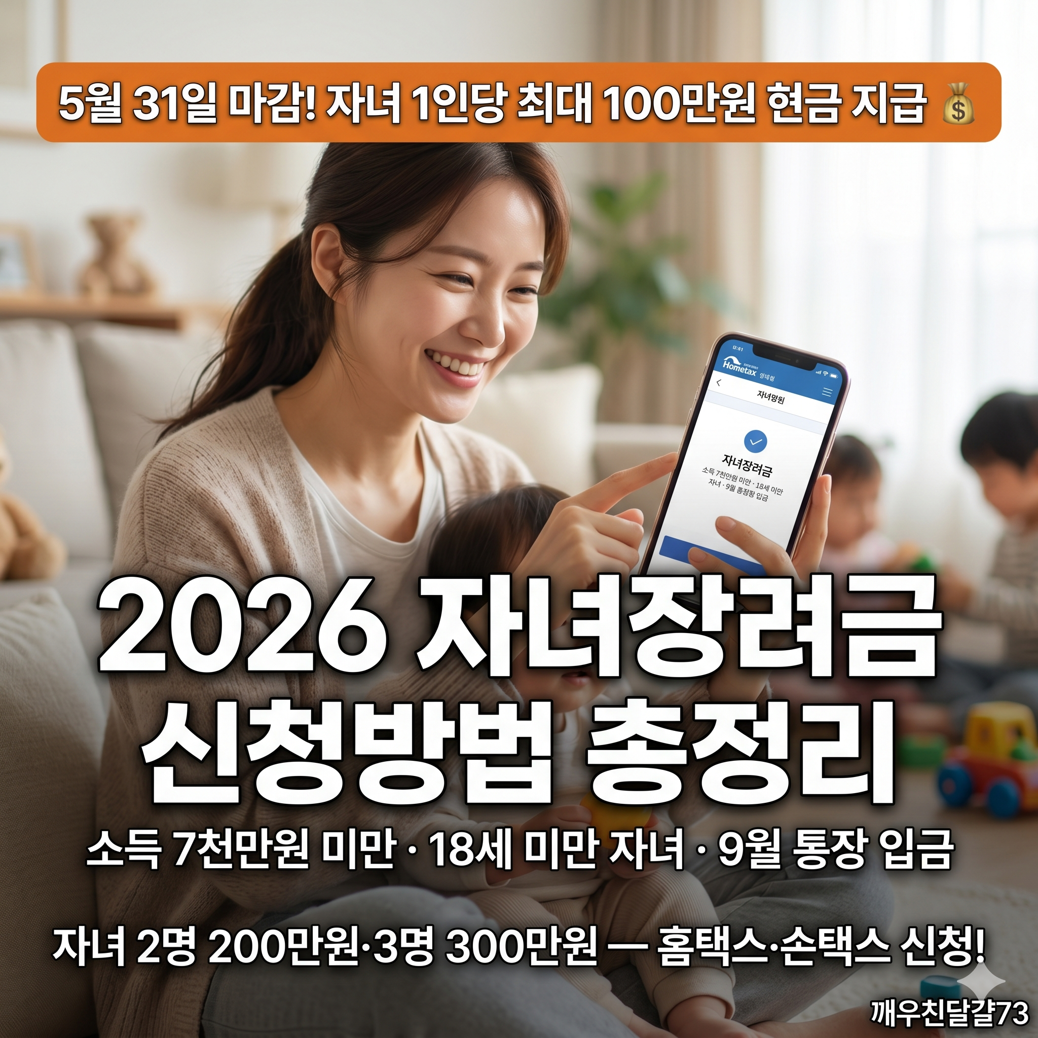2026 자녀장려금 신청방법 &mdash; 5월 31일까지! 자녀 1인당 최대 100만원 현금 지급