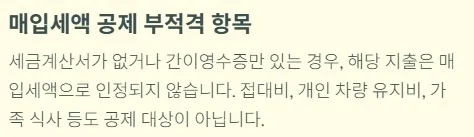개인사업자 부가세신고시 실수 - 매입세액 공제 부적격 항목