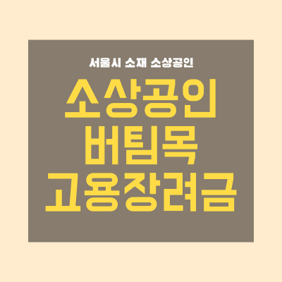 서울시 소상공인 버팀목 고용장려금 지원 신청방법