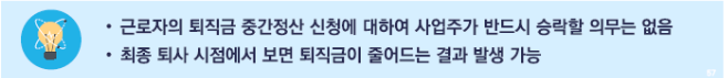 퇴직금 중간 정산 참고 사항