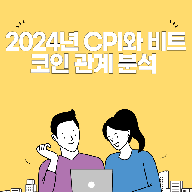 CPI와 비트코인 관계