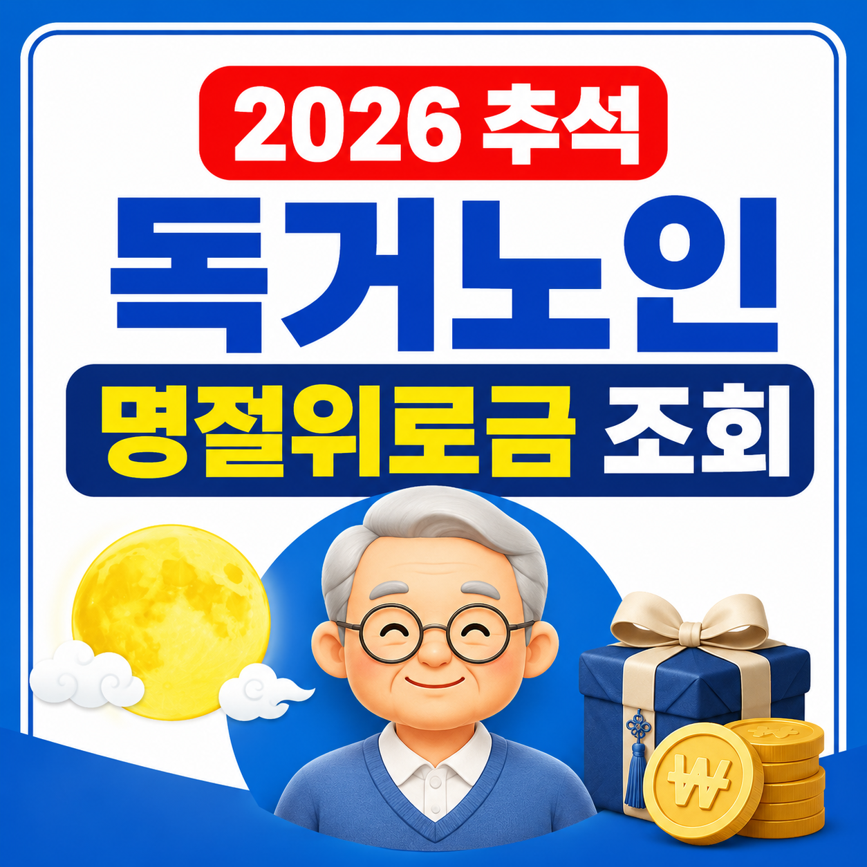 2026 독거노인 추석 명절위로금 대상 조회
