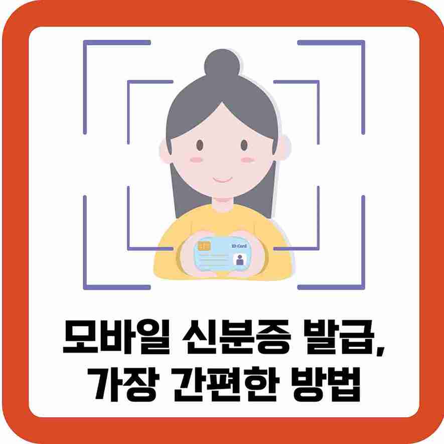 모바일-신분증 발급-가장-간편한-방법