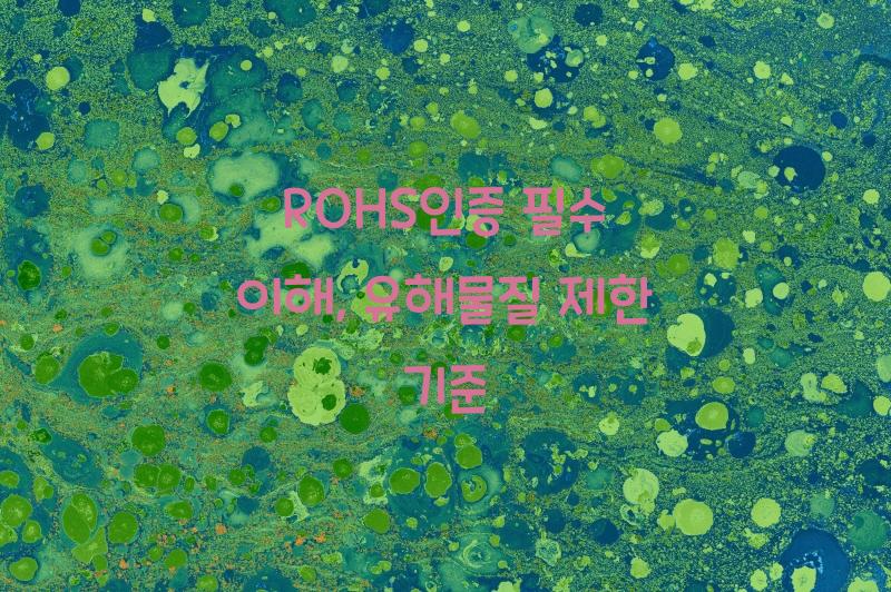 ROHS인증