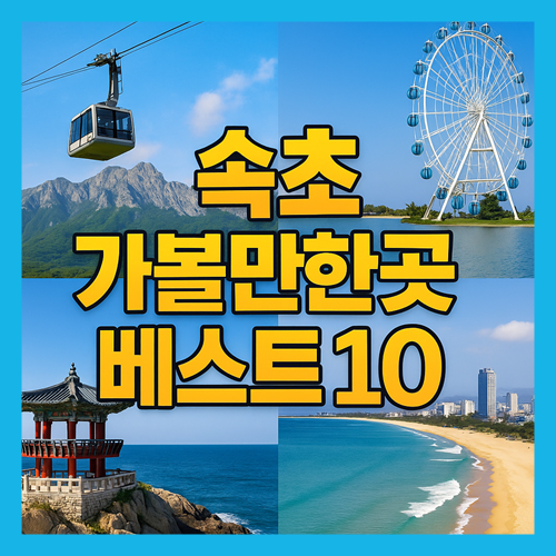 속초 가볼만한곳 베스트10
