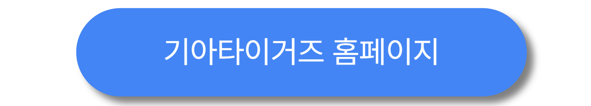광주기아챔피언스필드 티켓 예매 가이드 ❘ 2025 가격·할인·예매처 총정리
