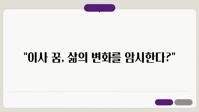이사하는 꿈해몽