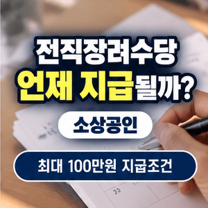 전직장려수당-언제-지급될까-소상공인-최대-100만원-지급조건