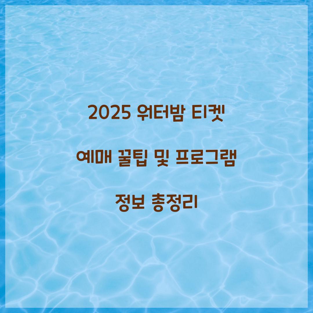 2025 워터밤 티켓
