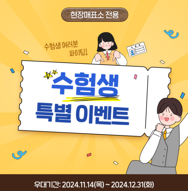 2025년 수능 수험생 할인