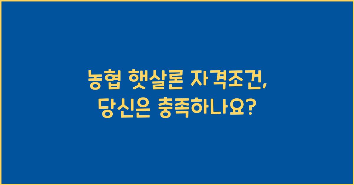 농협 햇살론 자격조건