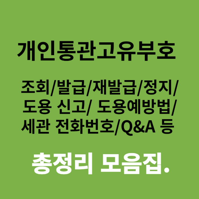 개인통관고유부호 총정리