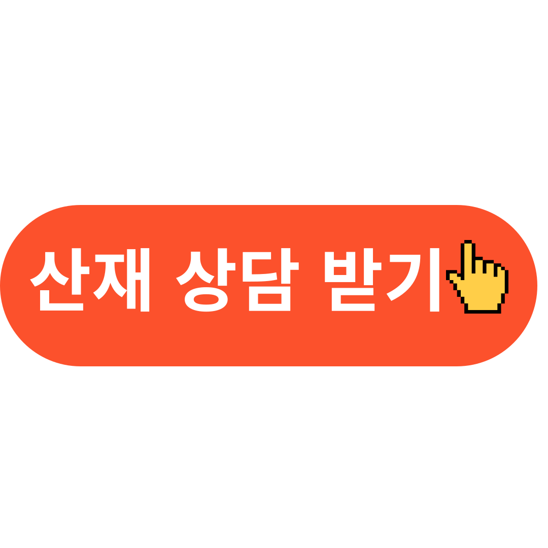 산재 상담 받기