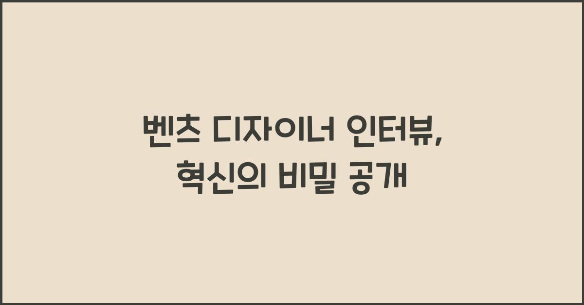 벤츠 디자이너 인터뷰