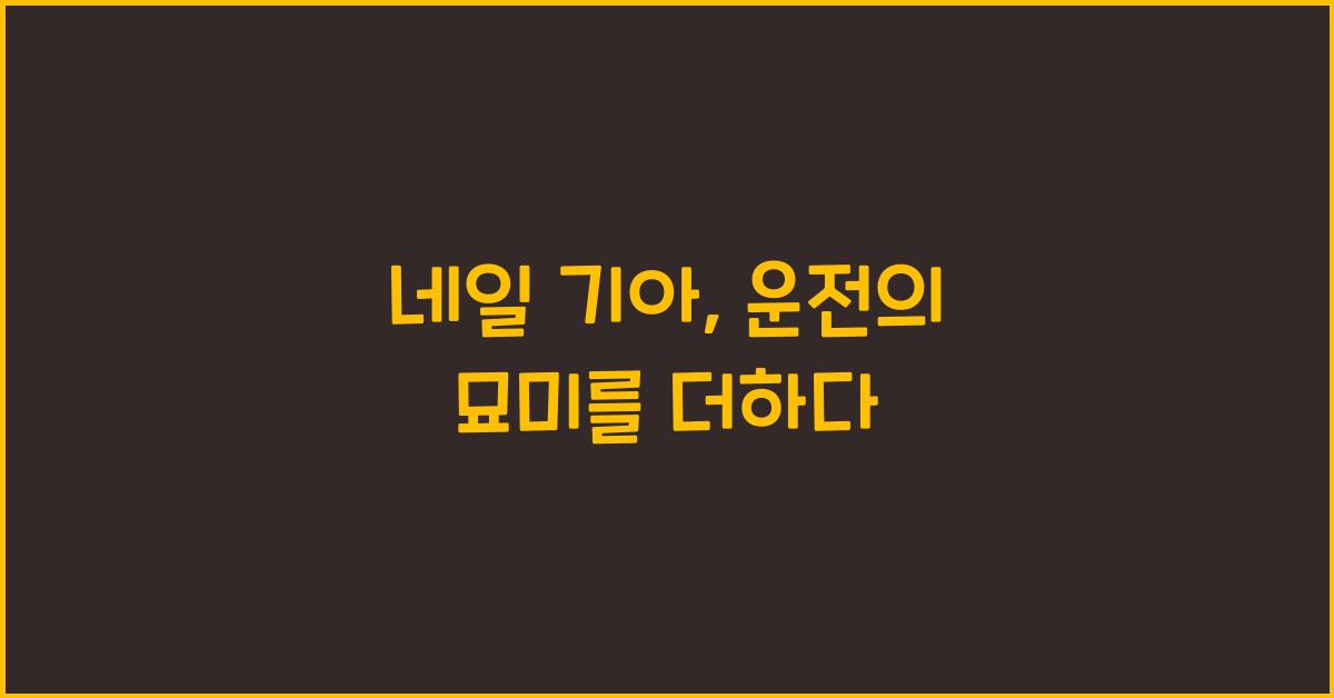 네일 기아
