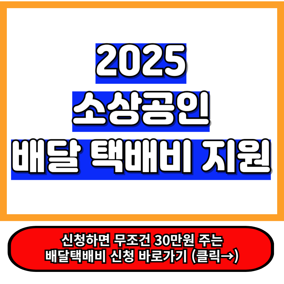 2025년 소상공인 배달·택배비 지원! 30만원 혜택 신청 방법 총정리 a