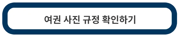 여권-사진규정
