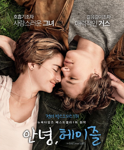 영화 안녕 헤이즐(The Fault in Our Stars)