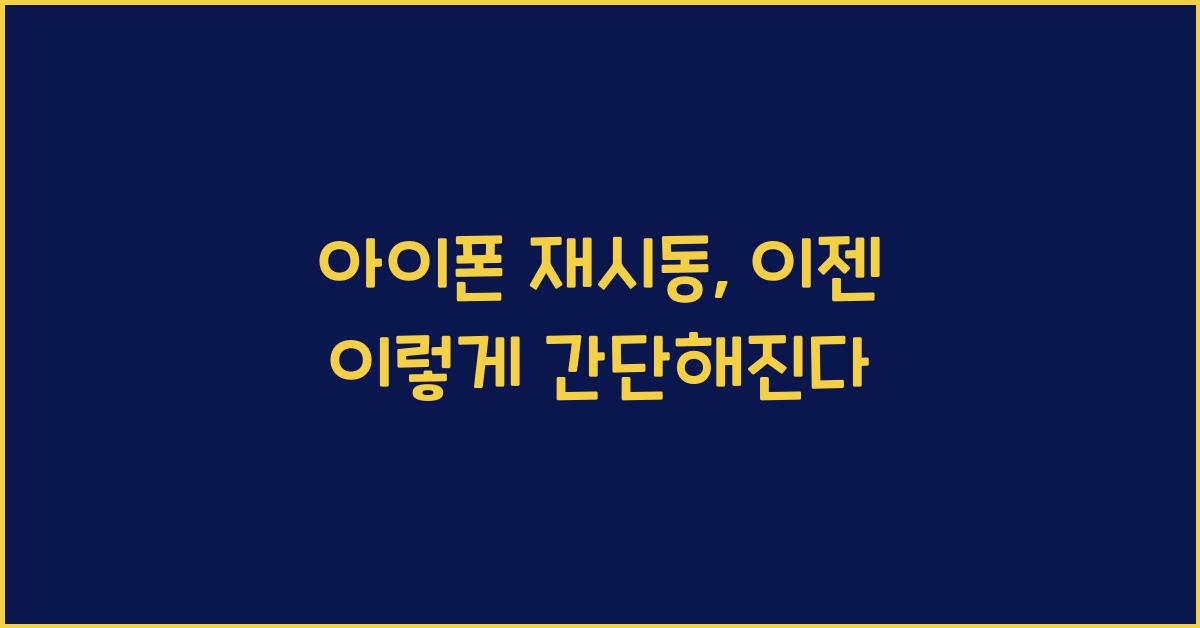 아이폰 재시동